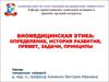 Биомедицинская этика: определение, история развития, премет, задачи, принципы