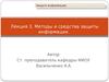 Методы и средства защиты информации. (Лекция 3)