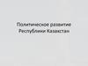 Политическое развитие Республики Казахстан
