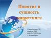 Понятие и сущность маркетинга