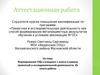 Аттестационная работа. Формирование УУД у учащихся 1 класса в рамках проектной и исследовательской деятельности