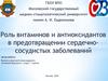 Роль витаминов и антиоксидантов в предотвращении сердечно-сосудистых заболеваний