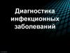 Диагностика инфекционных заболеваний. Дифференциальная диагностика в медицине