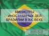 Министры иностранных дел Бразилии в XXI веке