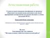 Аттестационная работа. Элективный курс для учащихся "Методика ведения учебно-исследовательской работы"