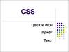 CSS. Цвет и фон, шрифт, текст