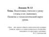 Подготовка учителя к уроку. Этапы и их значение. Понятие о технологической карте урока