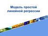 Модель простой линейной регрессии