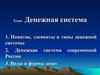 Денежная система. Понятие, элементы и типы денежной системы. Денежная система современной России. Виды и формы денег