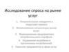 Исследование спроса на рынке услуг