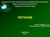 Питание. Пищеварительная система человека