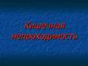 Кишечная непроходимость. Динамическая кишечная непроходимость