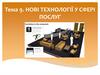Нові технології у сфері послуг