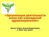 Организация деятельности аптек как учреждений здравоохранения