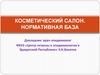 Косметический салон. Нормативная база