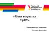 «Меня вырастил УрФУ» Пацюкова Юлия Андреевна