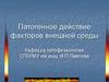 Патогенное действие факторов внешней среды