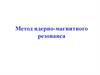 Метод ядерно-магнитного резонанса