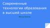 Технологии образования в высшей школе. Метод кейсов