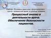 Процессный анализ в деятельности врача. Обеспечение безопасности пациентов