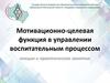 Мотивационно-целевая функция в управлении воспитательным процессом. (Лекция 2)