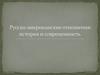 Русско-американские отношения: история и современность