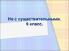 Не с сущестительными