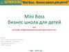 Mini boss - бизнес школа для детей. Курс «основы предпринимательской деятельности»