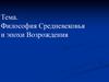 Философия Средневековья и эпохи Возрождения