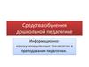 Средства обучения дошкольной педагогике
