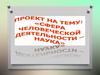 Сфера человеческой деятельности - наука