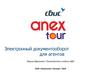 Анекс Тур. Электронный документооборот для агентов