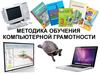 Методика обучения компьютерной грамотности