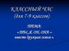 «Ты, я, он, она – вместе дружная семья»