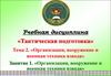Организация, вооружение и военная техника взвода (Занятие 2.1)