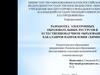 Разработка электронных образовательных ресурсов в естественнонаучном образовании бакалавров направления "Химия"