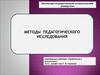 Методы педагогического исследования. Анализ и синтез исследования