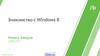 Знакомство с Windows 8