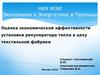 Оценка экономической эффективности установки рекуператора тепла в цеху текстильной фабрики