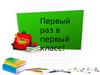 Первый раз в первый класс
