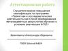Аттестационная работа. Проектноисследовательская деятельность как ресурс развития современного образования