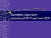 Программа подготовки презентаций MS PowerPoint 2000