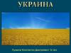 Украина: политическое устройство, экономика, культура