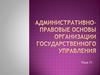 Административно-правовые основы организации государственного управления