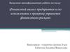 Финансовый анализ предприятия и его использование в практике управления финансовыми рисками (ООО «КонсалтЭксперт»)
