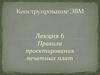 Правила проектирования печатных плат