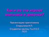 Как и во что играют мальчики и девочки