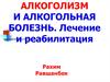 Алкоголизм и алкогольная болезнь. Лечение и реабилитация