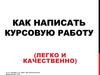 Методические рекомендации по написанию курсовых работ (для учащихся филологического факультета)