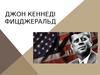 Джон Кеннеді Фицджеральд